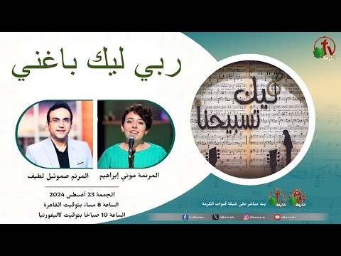 ربي ليك باغني المرنم صموئيل لطيف والمرنمه موني إبراهيم قناة الكرمة ليك تسبيحنا اغاني ترانيم