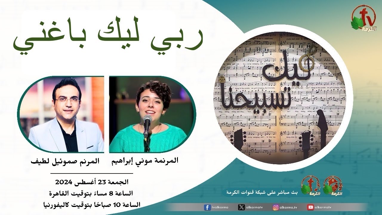 ربي ليك باغني المرنم صموئيل لطيف والمرنمه موني إبراهيم #قناة_الكرمة #ليك_تسبيحنا #اغاني #ترانيم