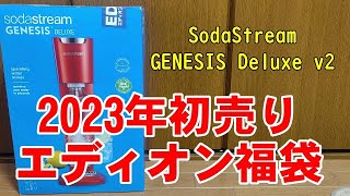 【ソーダーメーカー】ソーダストリーム SodaStream：GENESIS Deluxe v2 (ジェネシス デラックス v2)