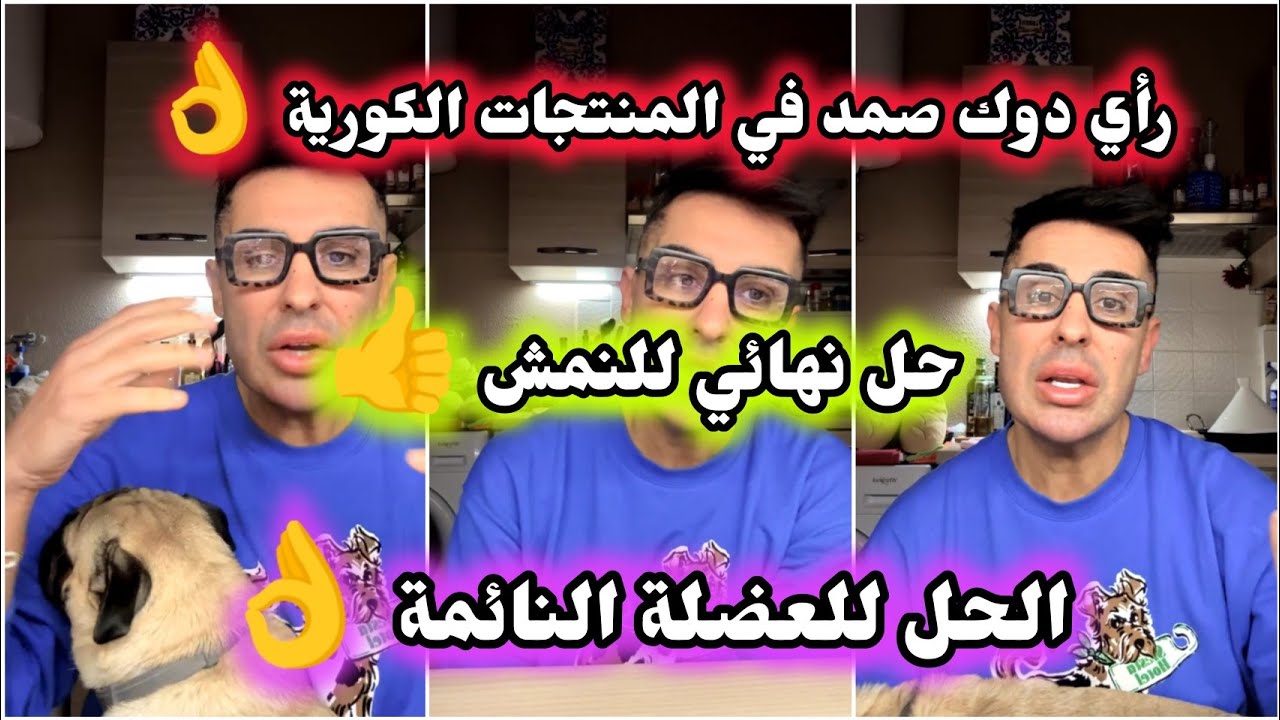 حل نهائي للعضلة النائمة 👌/علاج النمش/مشكل الشعر الزائد في الجسم/الحل لتقوية الشعر....مع دوك صمد