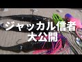 バス釣り　ジャッカル信者セット大公開！