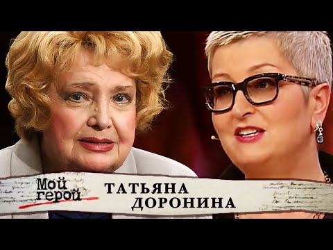 Татьяна Доронина. Мой герой @centralnoetelevidenie