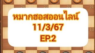 หมากฮอสออนไลน์ 11/3/67 EP.2 screenshot 5