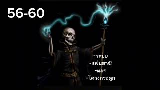 ได้โปรดเชื่อเถอะว่าฉันเป็นคนดี 56-60