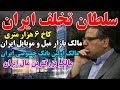 سلطان تخلف ایران کیست از کاخ 6 هزار متری تا بازار مبل و موبایل ایران مال علی انصاری SHAFFAF TV 
