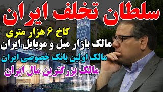 سلطان تخلف ایران کیست؟ از کاخ 6 هزار متری تا بازار مبل و موبایل ایران مال علی انصاری - SHAFFAF TV