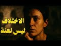 فلسفة الاختلاف وقوة أن تكون كما أنت | لماذا يصفونك بالمجنون؟
