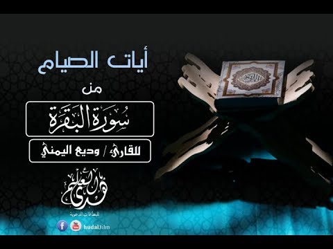 ايات الصيام من سورة البقرة بصوت القارئ وديع اليمني 