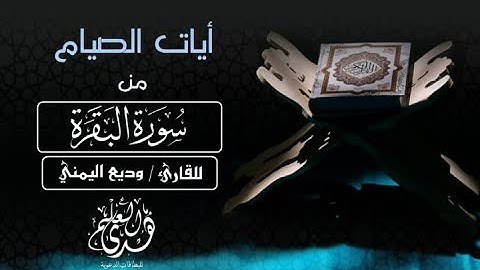 ايات الصيام من سورة البقرة / بصوت القارئ وديع اليمني