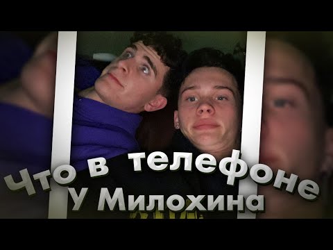 Что в телефоне у Дани Милохина? / Dream Team House