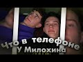 Что в телефоне у Дани Милохина? / Dream Team House