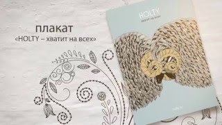 Holty Твое Настроение