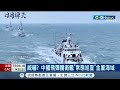 威嚇？ 中國飛彈護衛艦&quot;常態巡查&quot;金廈海域 徐巧芯疑海巡扣船 洪申翰：唱和&quot;台海內海化&quot;｜記者 侯彩紅 郭思妏｜【國際局勢】20240226｜三立iNEWS