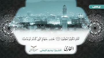 مصحف الجزء الثالث والعشرون من سورة يس الى سورة الزمر بالمقام الصنعاني