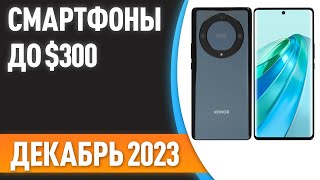 Топ—7. Лучшие Смартфоны До $300. Рейтинг На Декабрь 2023 Года!