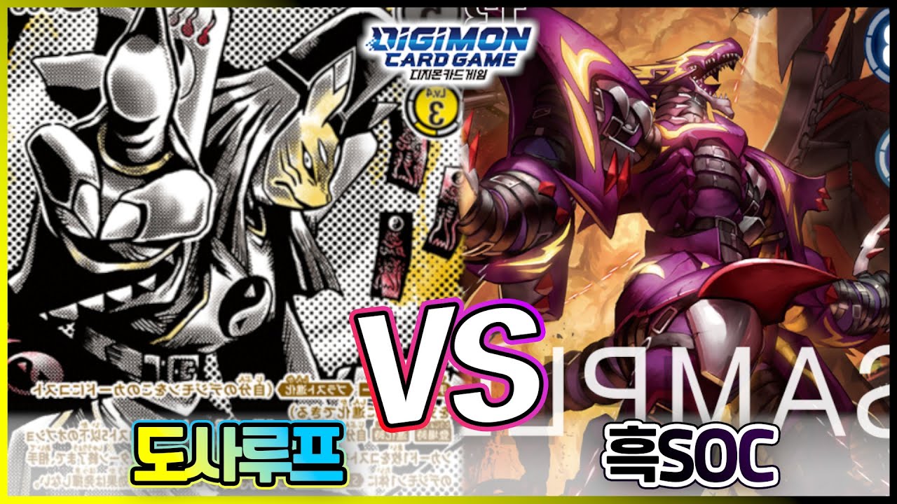 [미리보는DIGIMON BT-19]타오루프vs흑soc_밀려오는 dp마이너스에 대항하는 방법