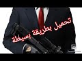 تحميل hitman sniper مجانا للاجهزة الضعيفة والقوية تحميل hitman sniper مجانا للاجهزة الضعيفة والقوية