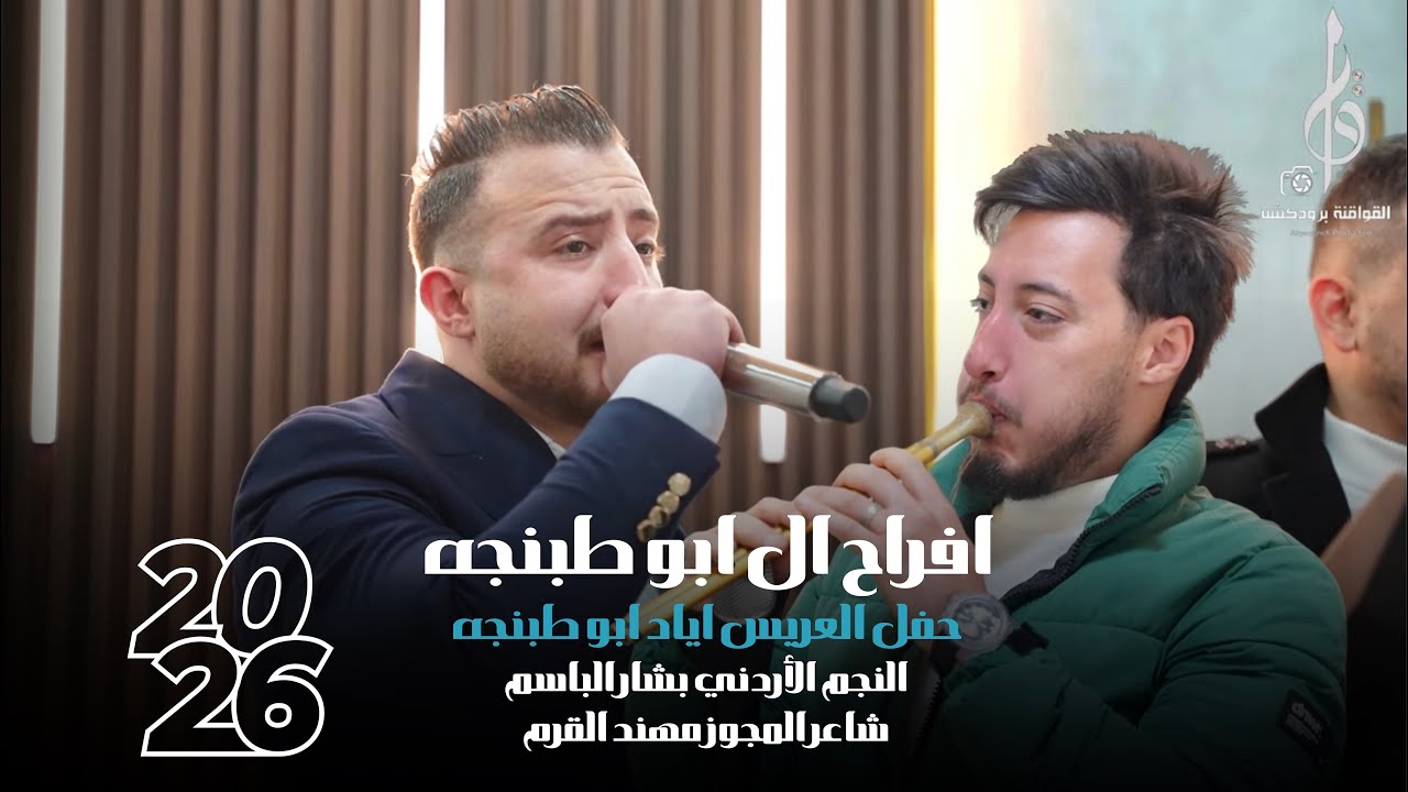 النجم بشار الباسم شاعر المجوز مهند القرم حفل العريس اياد ابو طبنجه 2026 