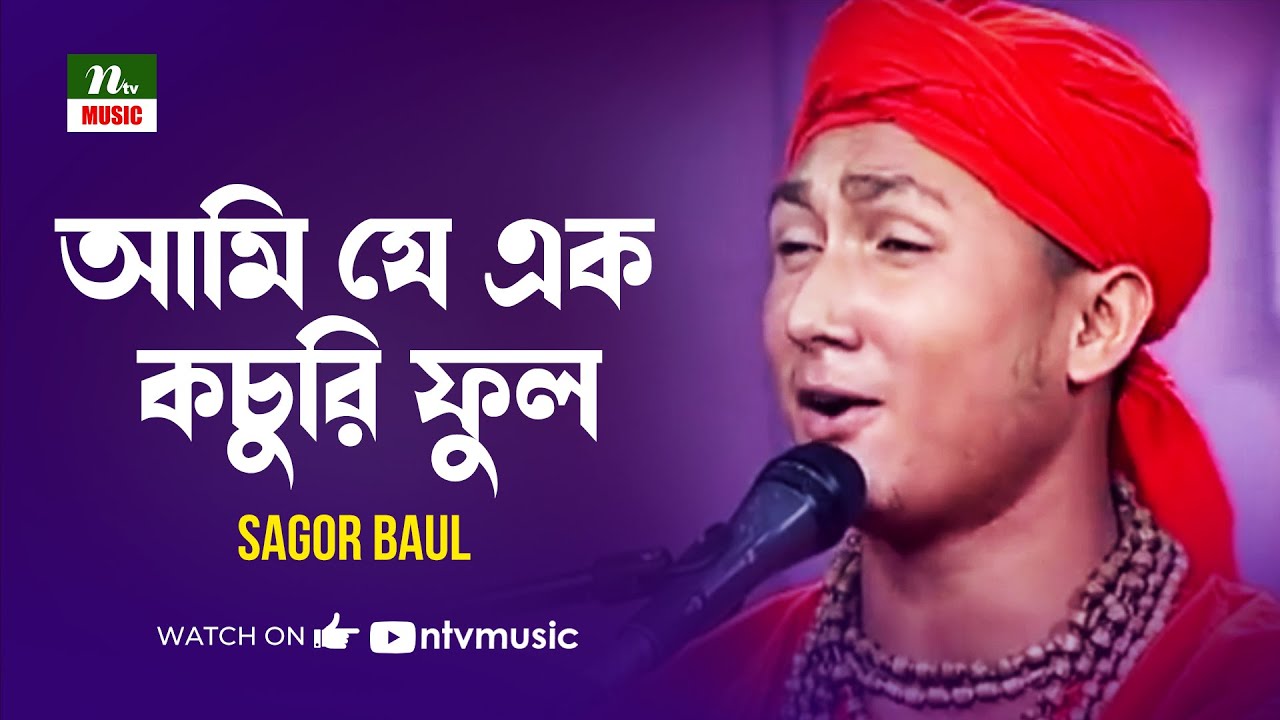 আমি যে এক কচুরি ফুল | Ami Je Ek Kochuri Ful | সাগর বাউল | Sagor Baul | Folk Song | NTV Music