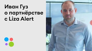 Иван Гуз О Взаимодействии Категории «Товары» С Liza Alert