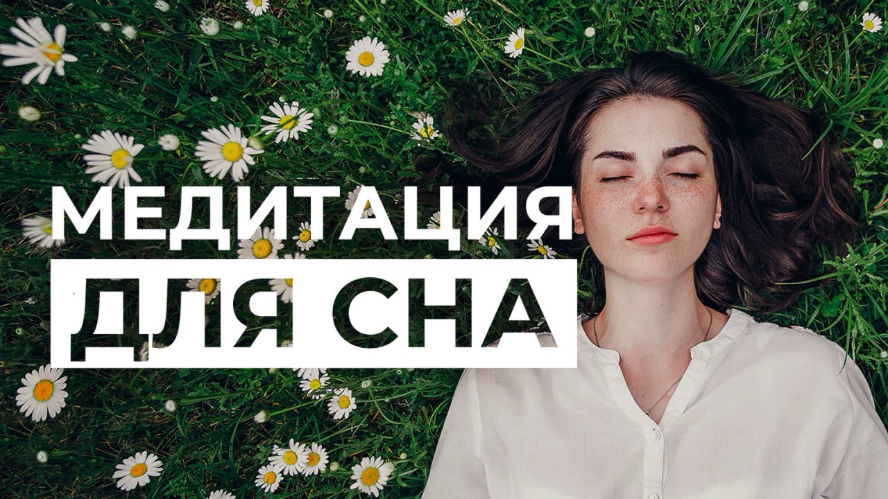 Медитация для сна без музыки. Медитация для сна. Медитация перед сном для женщин. Медитация для сна для женщин. Медитация для хорошего сна.