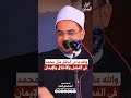 والله ما في الخلق مثل سيدنا محمد ﷺ فضيلة مولانا الشيخ الدكتور أحمد البصيلي الأزهري