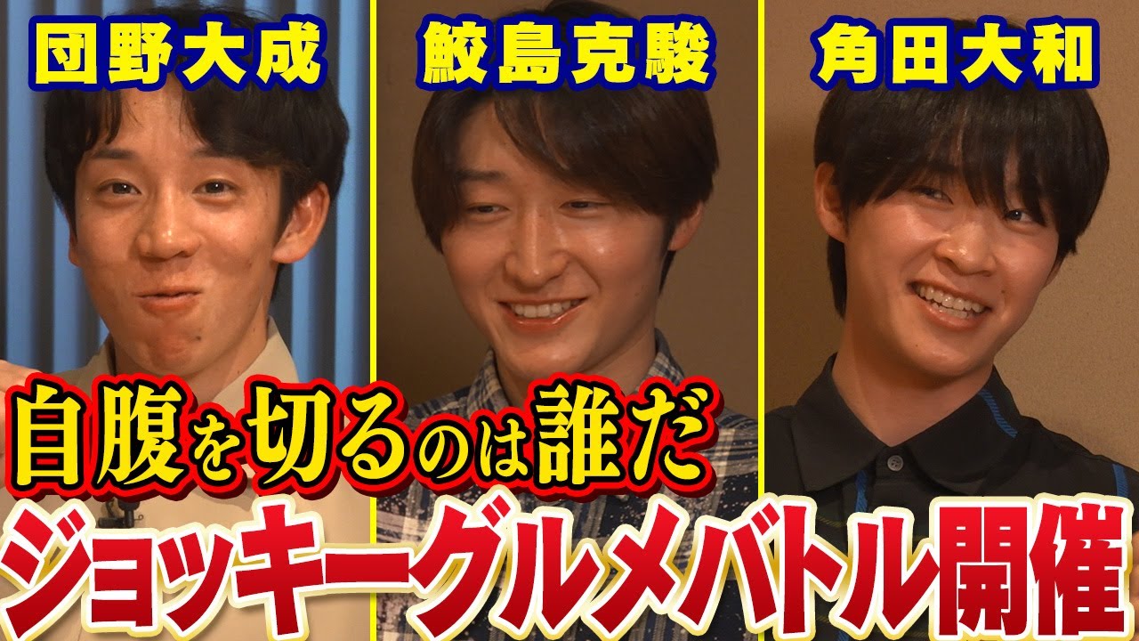 【鮫島克駿・団野大成・角田大和】ジョッキーの金銭感覚と一般常識を試します【サメ活#29】