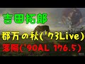 吉田拓郎/都万の秋(Live&#39;73)、落陽(&#39;90 Album 176.5)