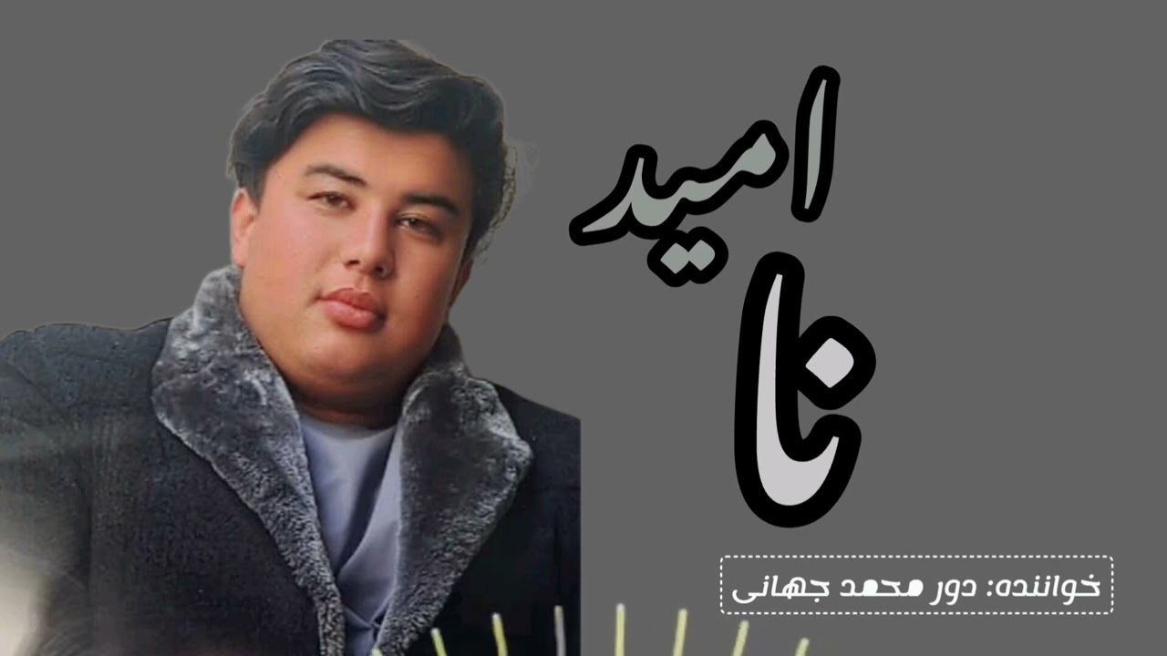 خواندن هزاره گی دور محمد جهانی Dor Mohahmmad Jahani song