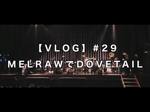 【VLOG】#29 MELRAWでDOVETAIL
