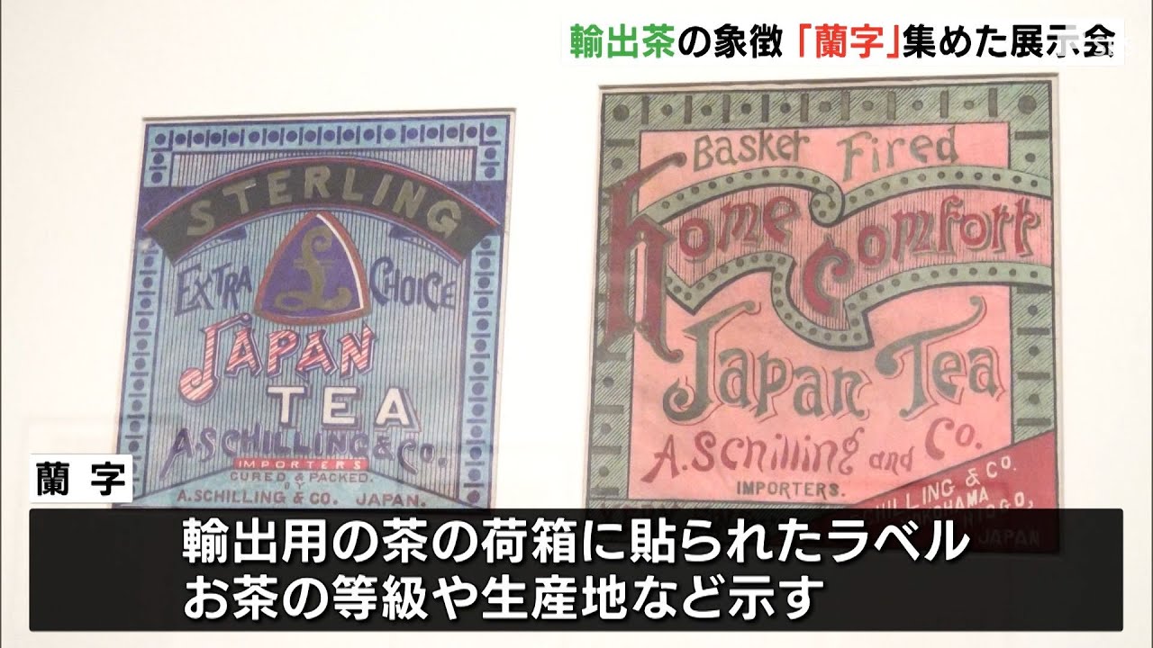 開国日本のグラフィックデザイン 輸出用茶箱の「蘭字」紹介＝静岡