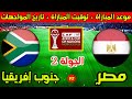 موعد مباراة مصر وجنوب افريقيا القادمة في الجولة 2 من كأس امم افريقيا 2025 وتاريخ المواجهات 