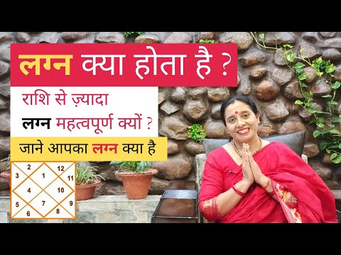 लग्न क्या होता है | Lagna kaise pata kare | Lagna kya hota hai (Hindi)