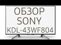 Обзор телевизора SONY KDL-43WF804 (KDL43WF804, KDL43WF804BR, KDL-43WF804BR) Full HD