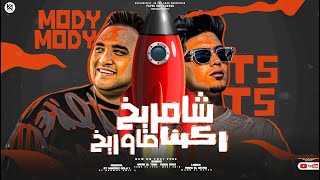 شامريخ ركبنا صاوريخ ( ياخاينة ) حمو الطيخا و مودى امين - توزيع قط كرموز - 2023