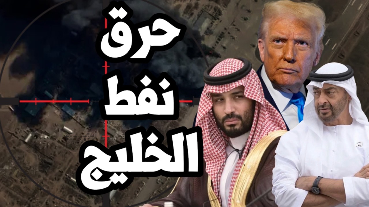 ايران تقصف ارامكو السعودية وسقوط 3 مقاتلات امريكية في الكويت وقطر توقف انتاج الغاز ولبنان يدخل الحرب