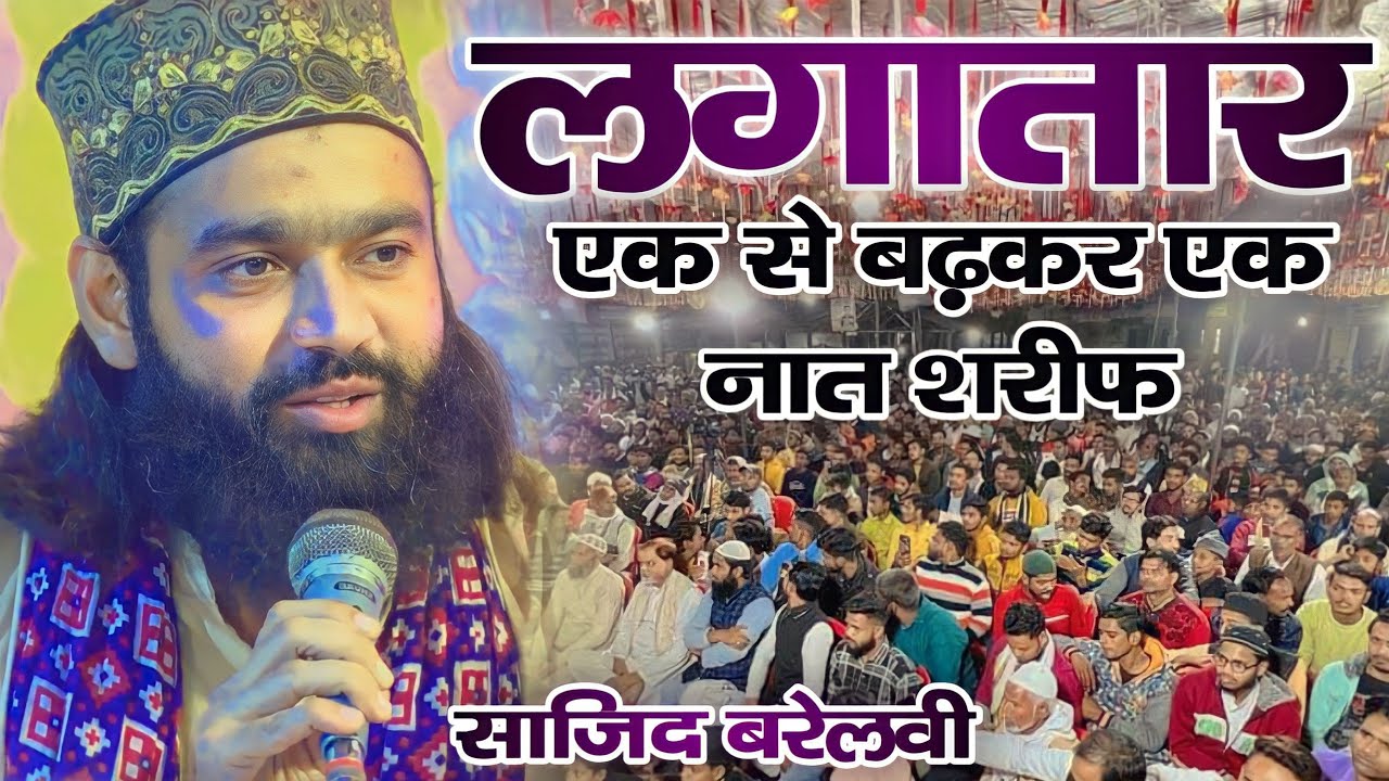 Sajid Raza Barelvi का ऐसा ऐसा कलाम कि आप तो यहा रहेंगे लेकिन दिल मदीना पहुंच जाएगा आपका Naat Shareef