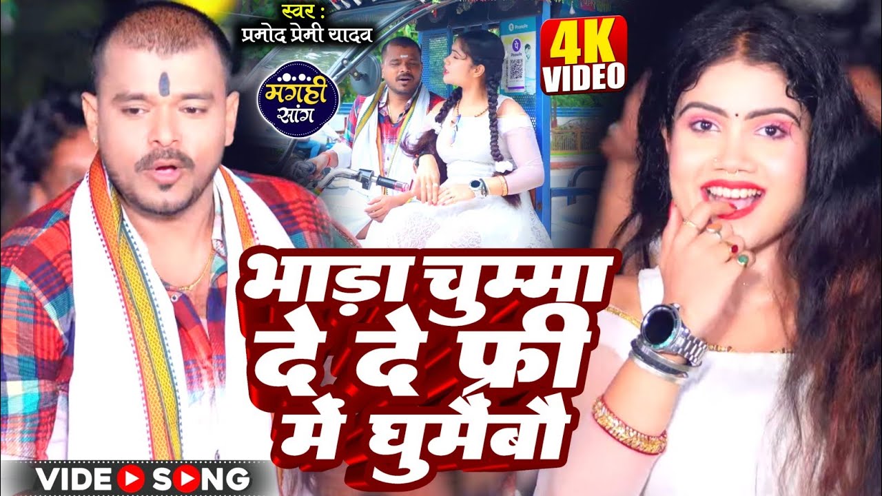 VIDEO  PRAMOD PREMI  Bhada Chumma De De Free Me Ghumaibau         Maghi