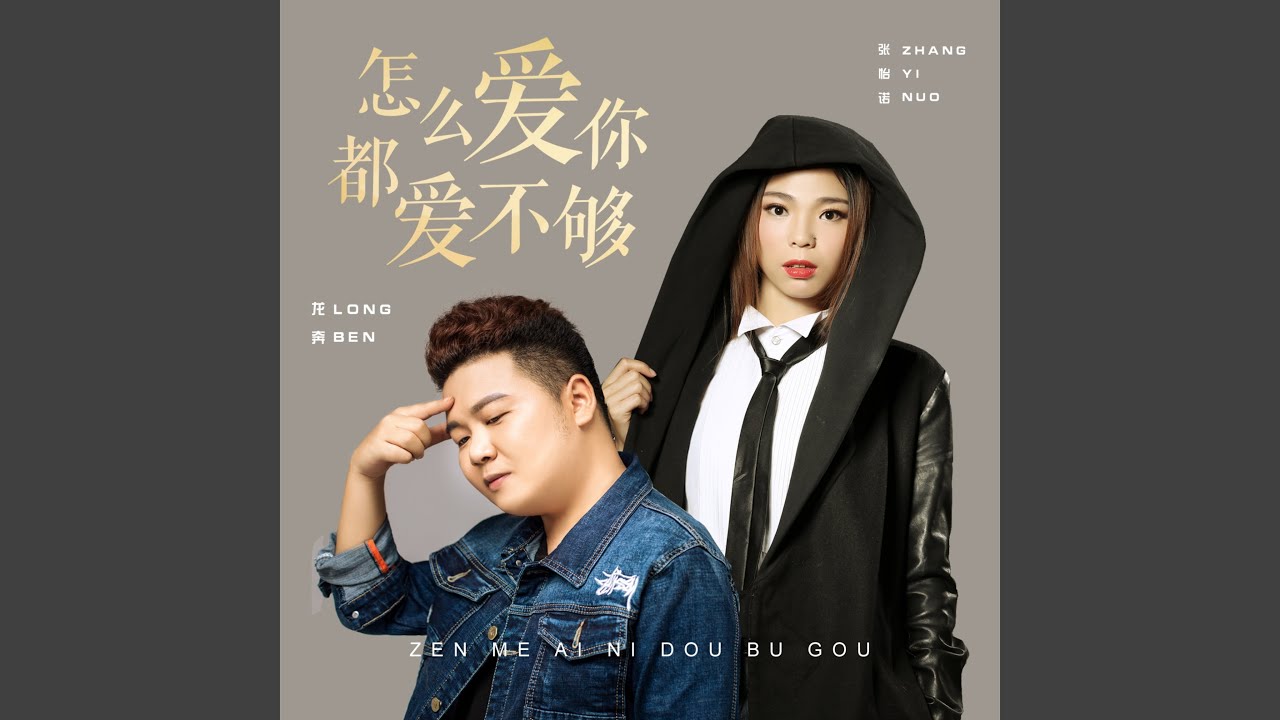 怎么爱你都爱不够 - YouTube