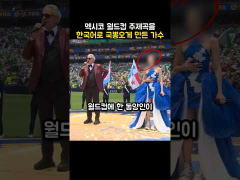 멕시코 월드컵 주제곡을 한국어로 국뽕오게 만든 가수의 정체