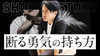 断る勇気の持ち方 #shorts