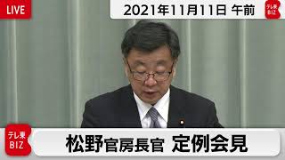 松野官房長官 定例会見【2021年11月11日午前】