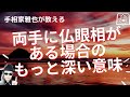 両手に仏眼相がある場合のもっと深い意味を解説！