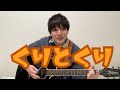 「くりとくり」 横山だいすけ 三谷たくみ おかあさんといっしょ