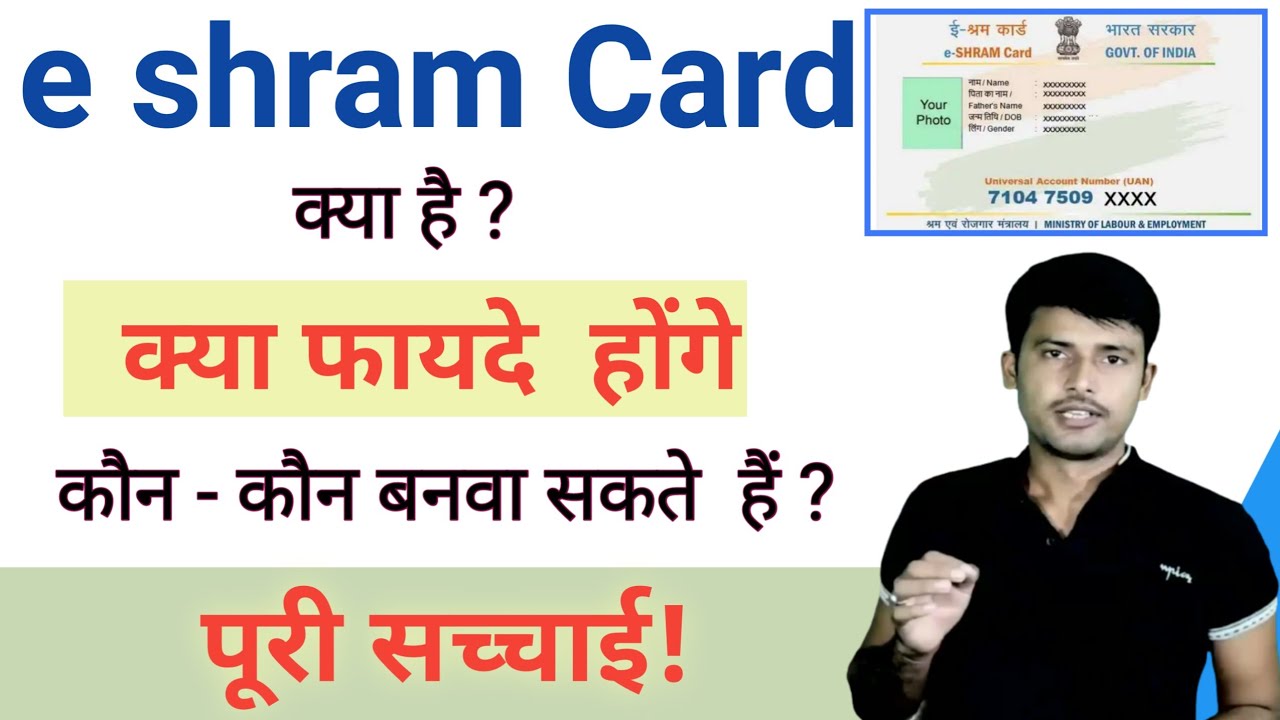 e sharam card kya hai e shram card benefits e shramik card kon kon