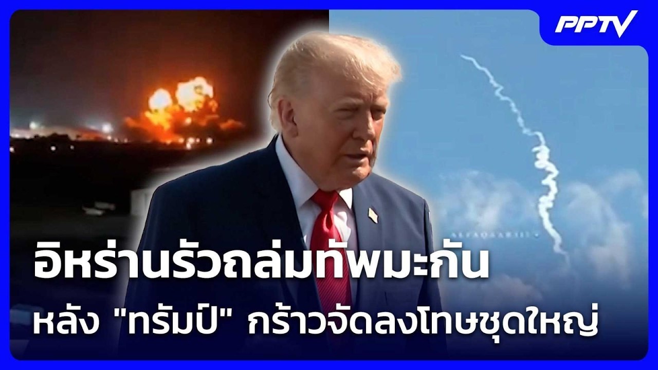 อิหร่านรัวถล่มทัพมะกันหลัง "ทรัมป์" กร้าวจัดลงโทษชุดใหญ่ | เข้มข่าวเย็น | 24 ก.ค. 69