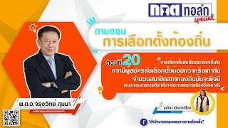 ถาม-ตอบ การเลือกตั้งท้องถิ่น 20/27