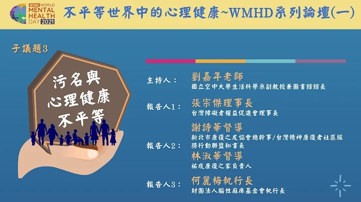 20211002 世界心理健康系列论坛~公民社会与心理健康 PART3 - 天天要闻