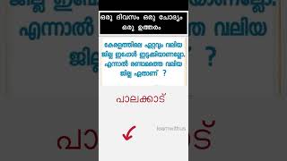ഒരു ദിവസം ഒരു ചോദ്യം ഒരു ഉത്തരം#shorts#gkquestion #dailyfacts #gkquiz #generalknowledge #shortsviral