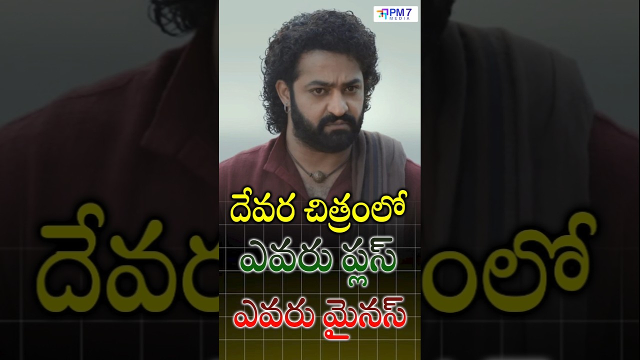 దేవర హిట్టా.. ఫట్టా..? 
